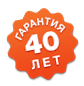 гарантия 40 лет